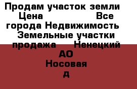 Продам участок земли › Цена ­ 2 700 000 - Все города Недвижимость » Земельные участки продажа   . Ненецкий АО,Носовая д.